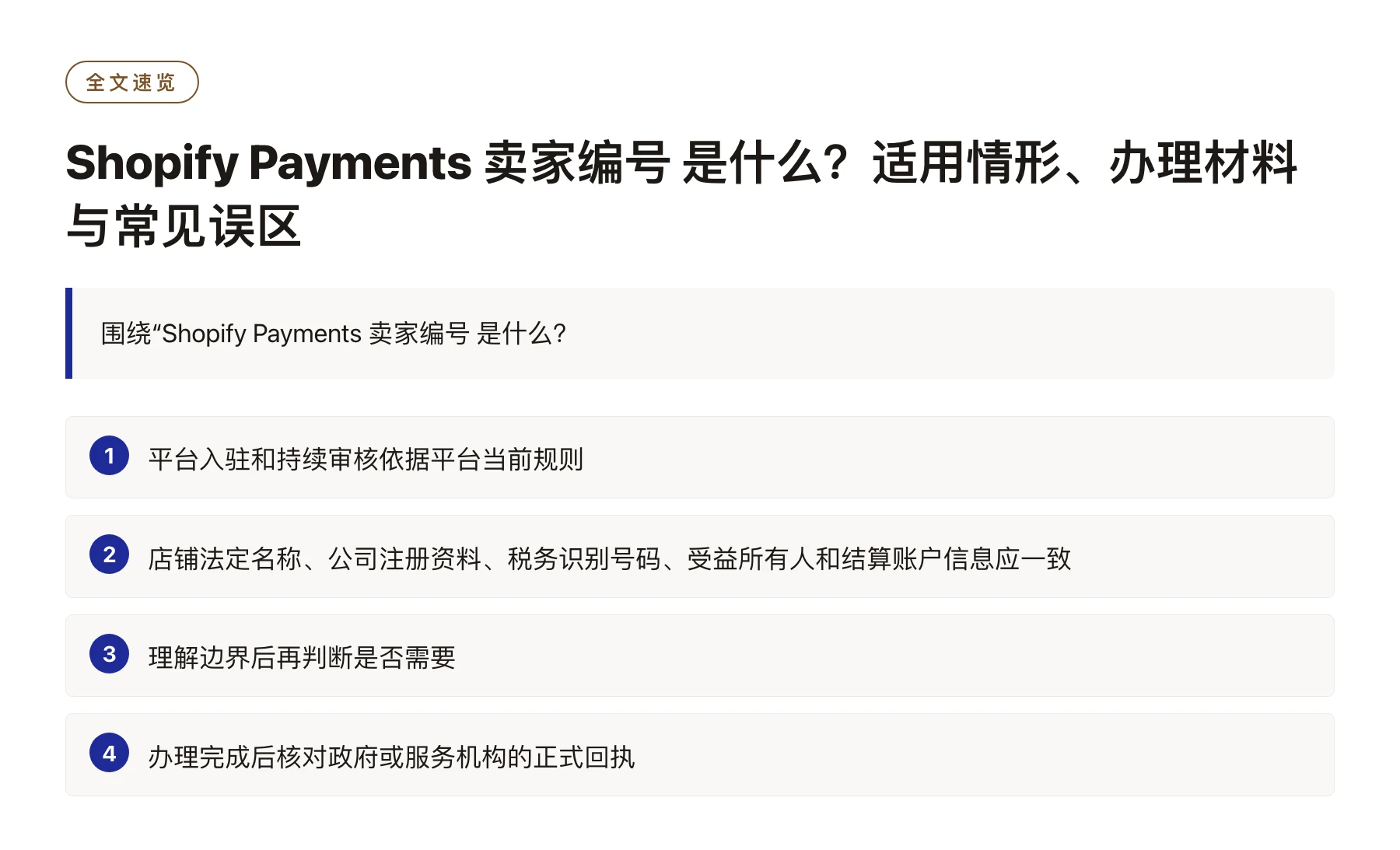 Shopify Payments 卖家编号 是什么？适用情形、办理材料与常见误区——全文要点速览
